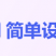 简单设计