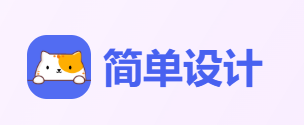 简单设计