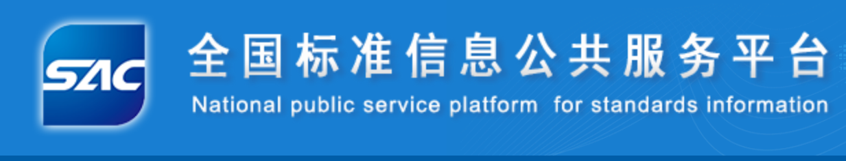 国家标准全文公开系统