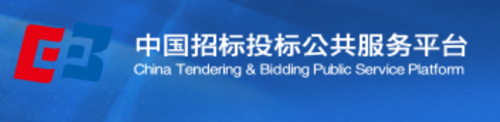 中国招标投标公共服务平台